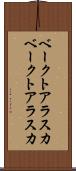 ベークトアラスカ Scroll