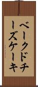 ベークドチーズケーキ Scroll