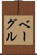ベーグル Scroll
