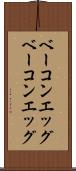 ベーコンエッグ Scroll