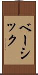 ベーシック Scroll