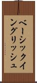 ベーシック・イングリッシュ Scroll