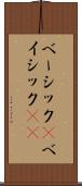 ベーシック(P) Scroll