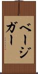 ベージガー Scroll