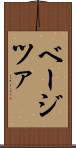 ベージツァ Scroll