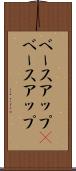 ベースアップ(P) Scroll