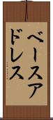 ベースアドレス Scroll
