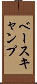 ベースキャンプ Scroll