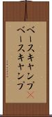 ベースキャンプ(P) Scroll