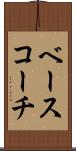 ベース・コーチ Scroll
