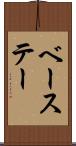 ベーステー Scroll