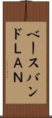 ベースバンドＬＡＮ Scroll