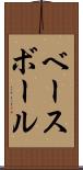 ベースボール Scroll