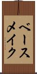 ベース・メイク Scroll