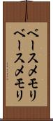 ベースメモリ Scroll
