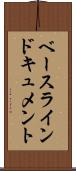 ベースラインドキュメント Scroll