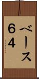 ベース６４ Scroll