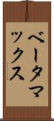 ベータマックス Scroll