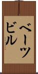 ベーツビル Scroll