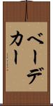 ベーデカー Scroll