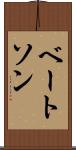 ベートソン Scroll