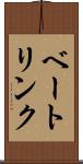 ベートリンク Scroll
