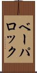 ベーパロック Scroll