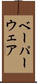 ベーパーウェア Scroll