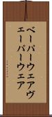 ベーパーウェア Scroll