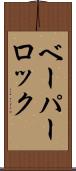 ベーパー・ロック Scroll