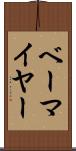 ベーマイヤー Scroll