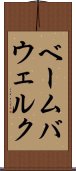 ベーム・バウェルク Scroll