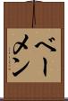 ベーメン Scroll