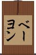 ベーヨン Scroll