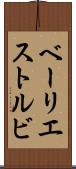 ベーリエストルビ Scroll