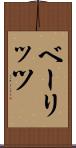 ベーリッツ Scroll