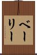 ベーリー Scroll