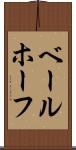 ベールホーフ Scroll