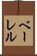 ベーレル Scroll