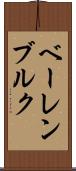 ベーレンブルク Scroll