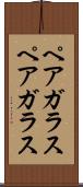 ペアガラス Scroll
