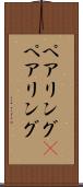 ペアリング(P) Scroll