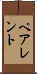 ペアレント Scroll