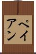 ペイアン Scroll
