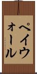 ペイウォール Scroll