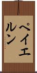 ペイエルン Scroll