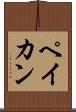 ペイカン Scroll