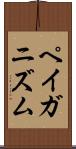 ペイガニズム Scroll