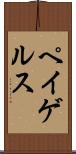 ペイゲルス Scroll