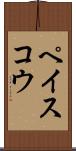 ペイスコウ Scroll